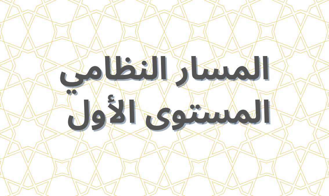 الفصل الأول - المستوى الأول NIZAMI101