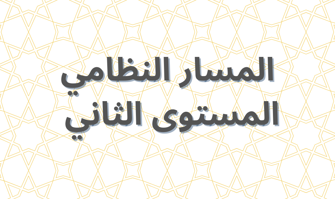 الفصل الأول من المستوى الثاني NIZAMI201