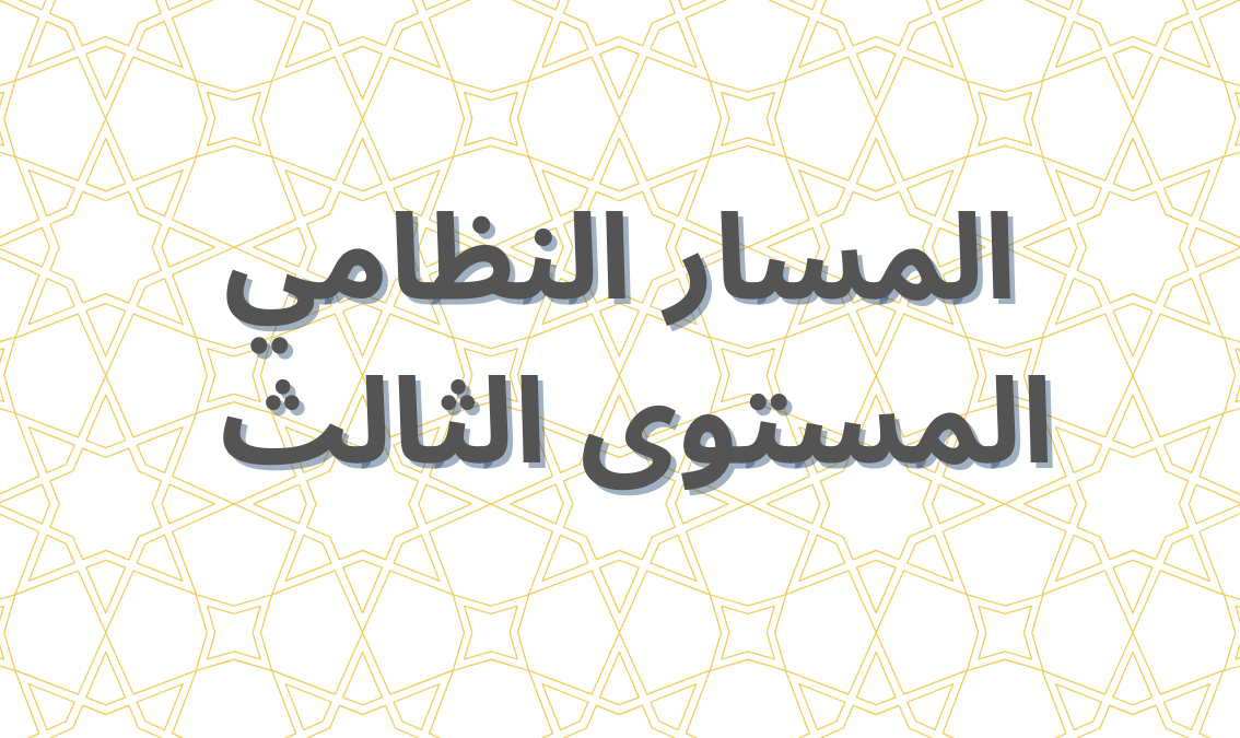 الفصل الأول - المستوى الثالث NIZAMI301