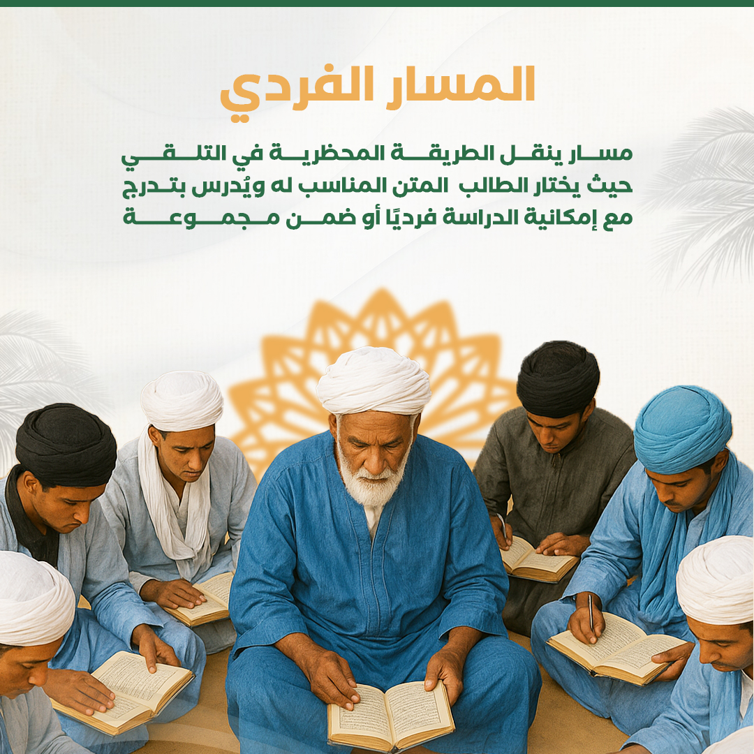 المسار الفردي