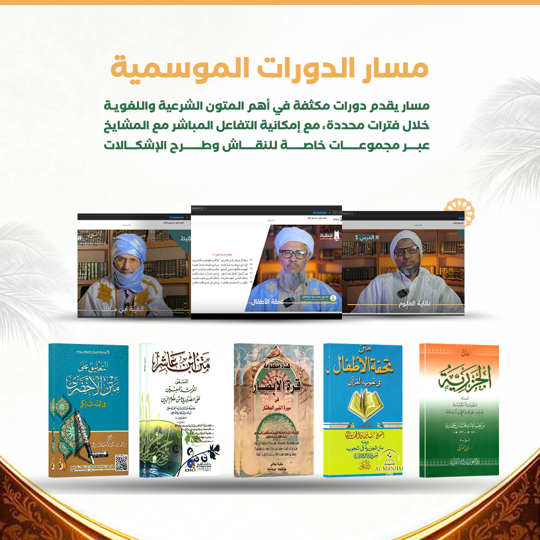 مسار الدورات الموسمية