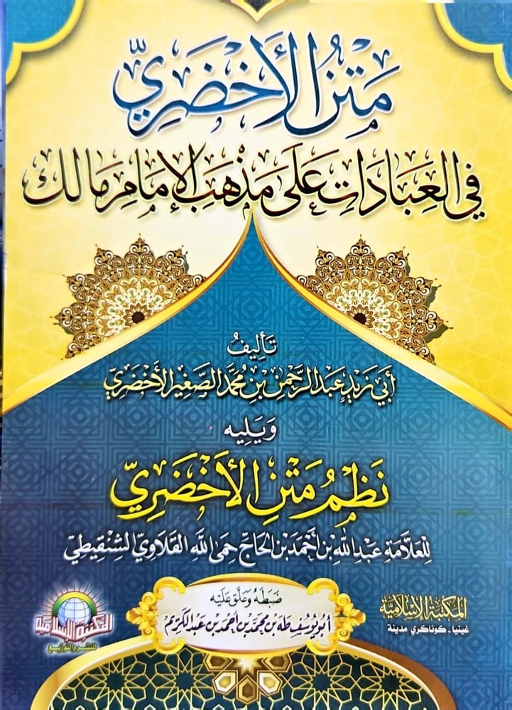 متن الأخضري