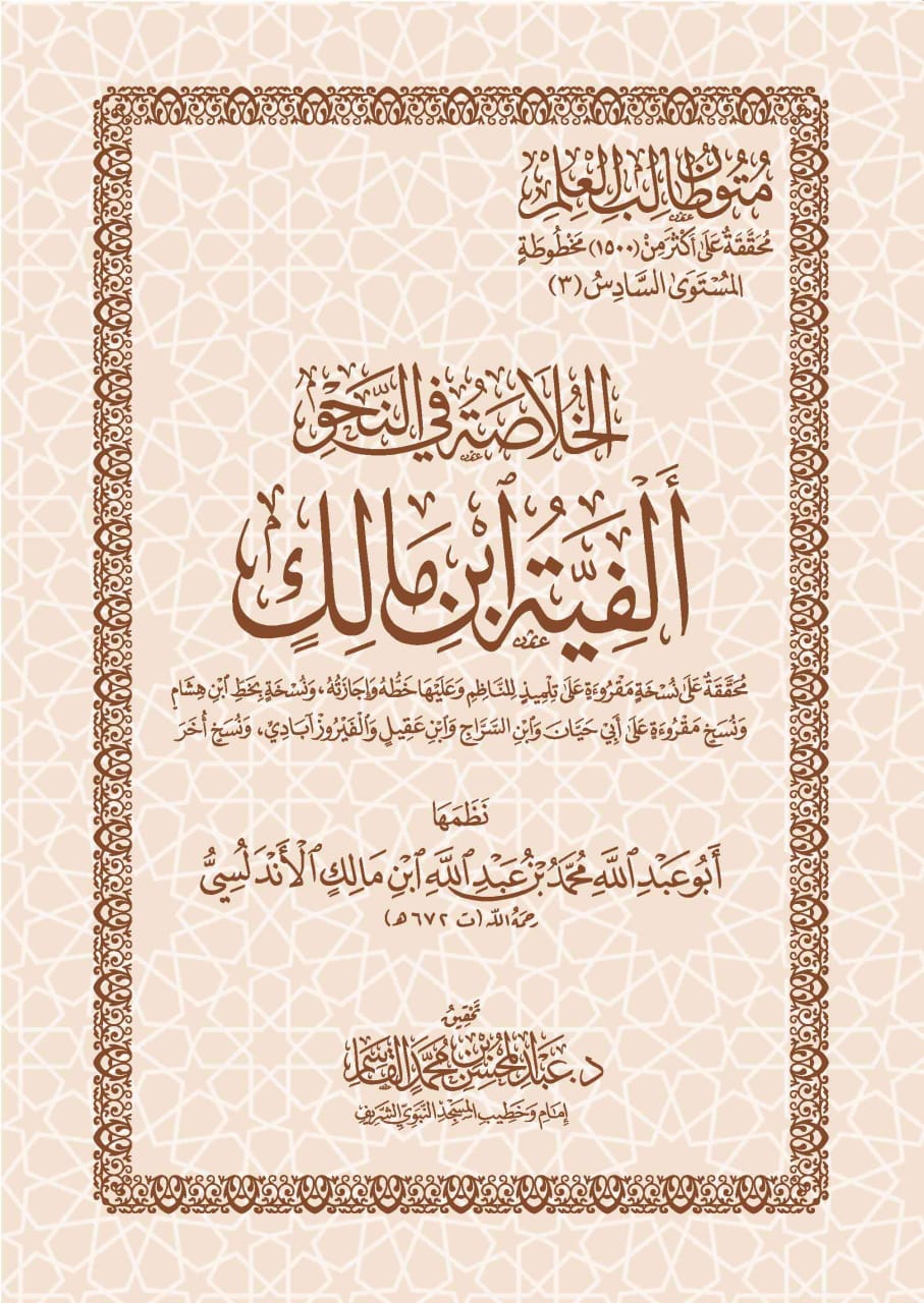 ألفية ابن مالك