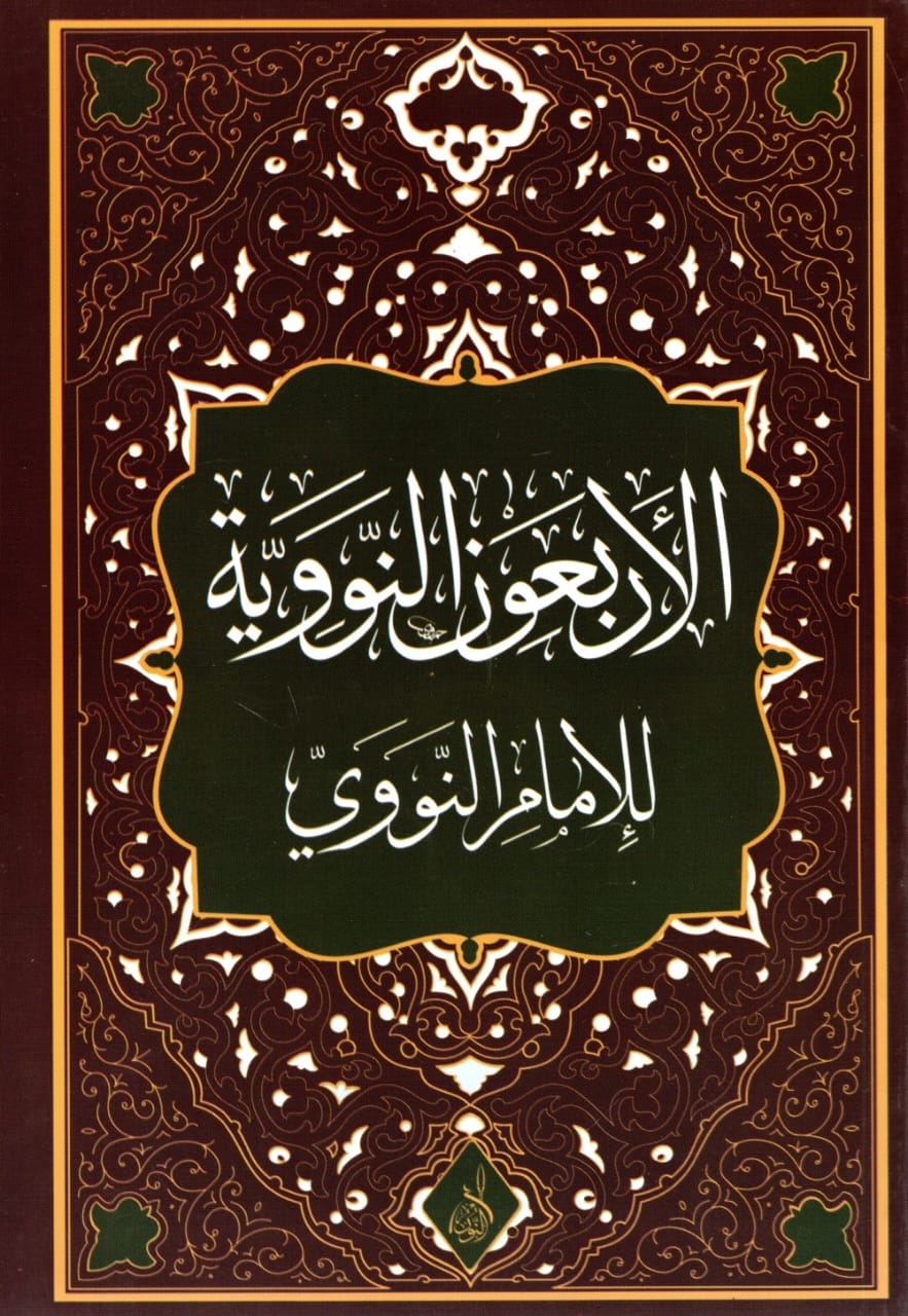 الأربعون النووية