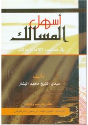 أسهل المسالك