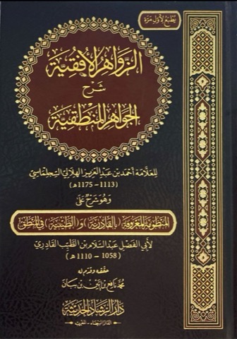 الجواهر المنطقية