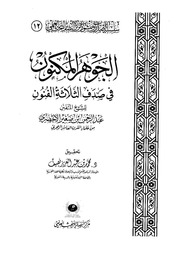 الجوهر المكنون