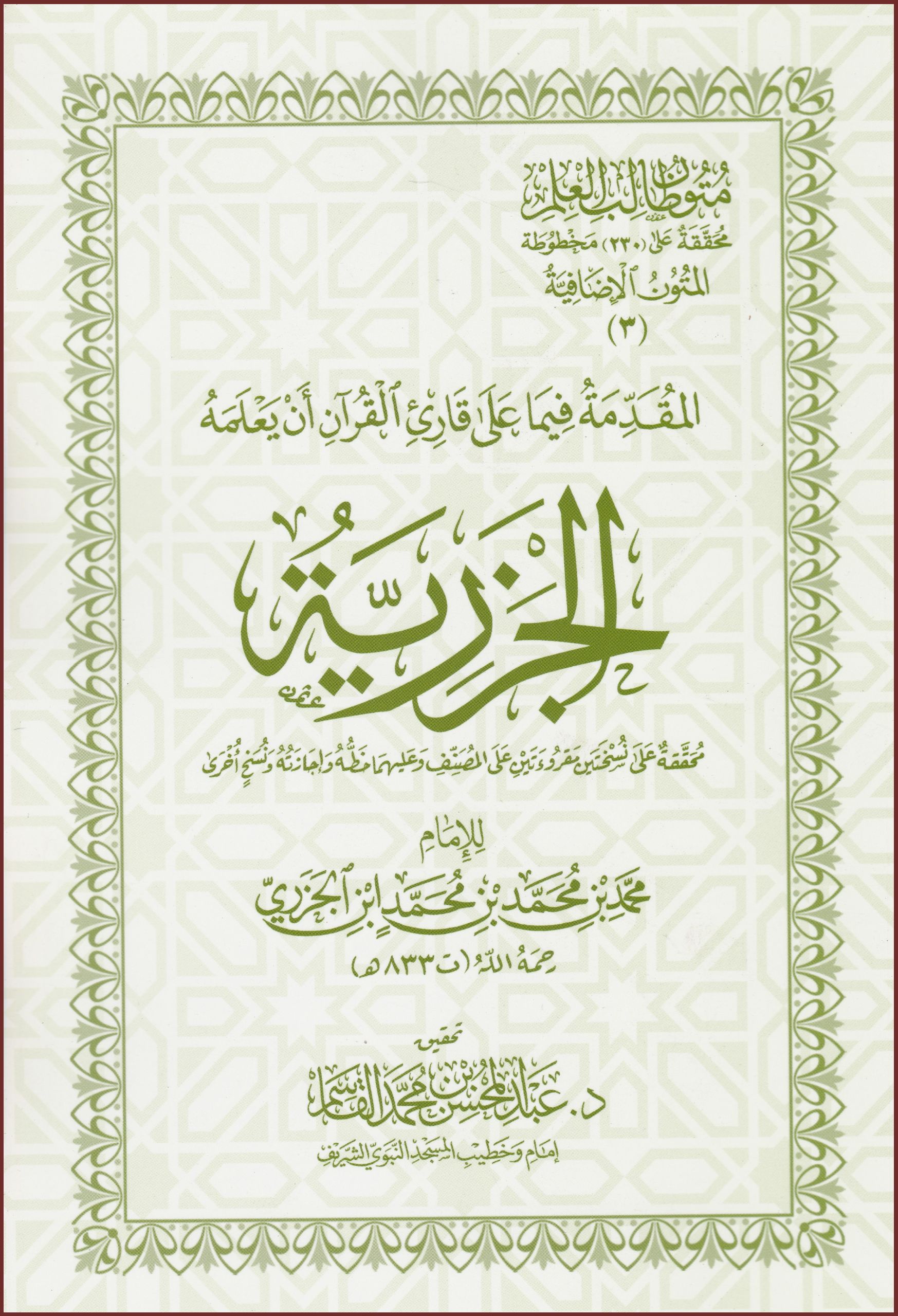 المقدمة الجزرية