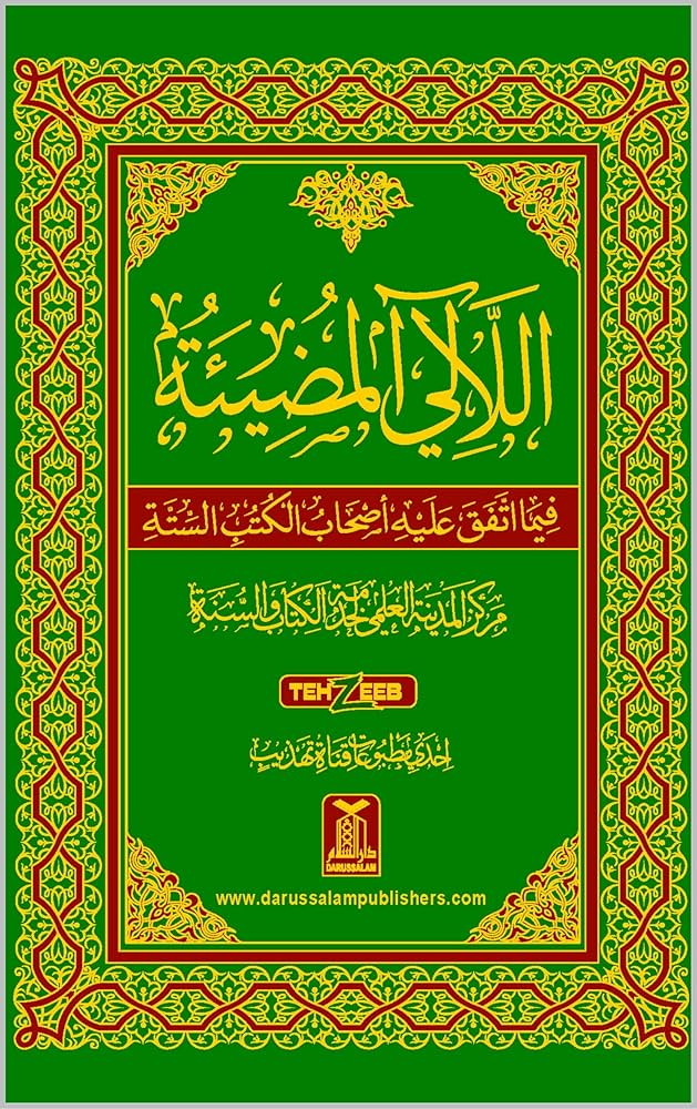 اللآلئ المضيئة