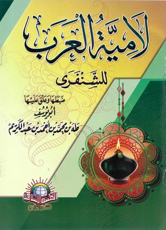 لامية العرب