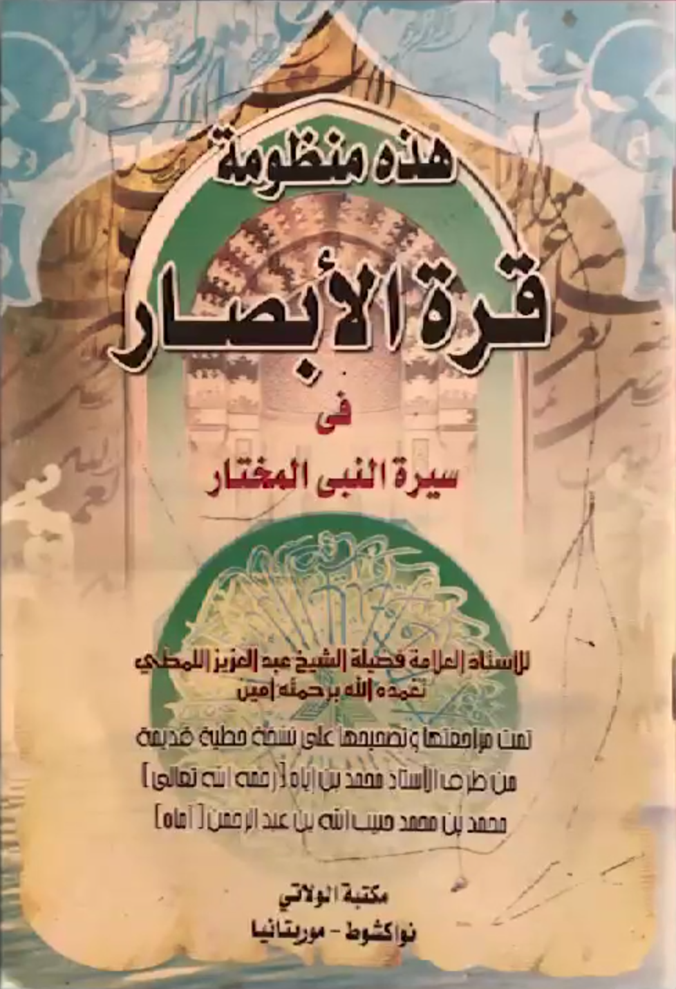 قرة الأبصار
