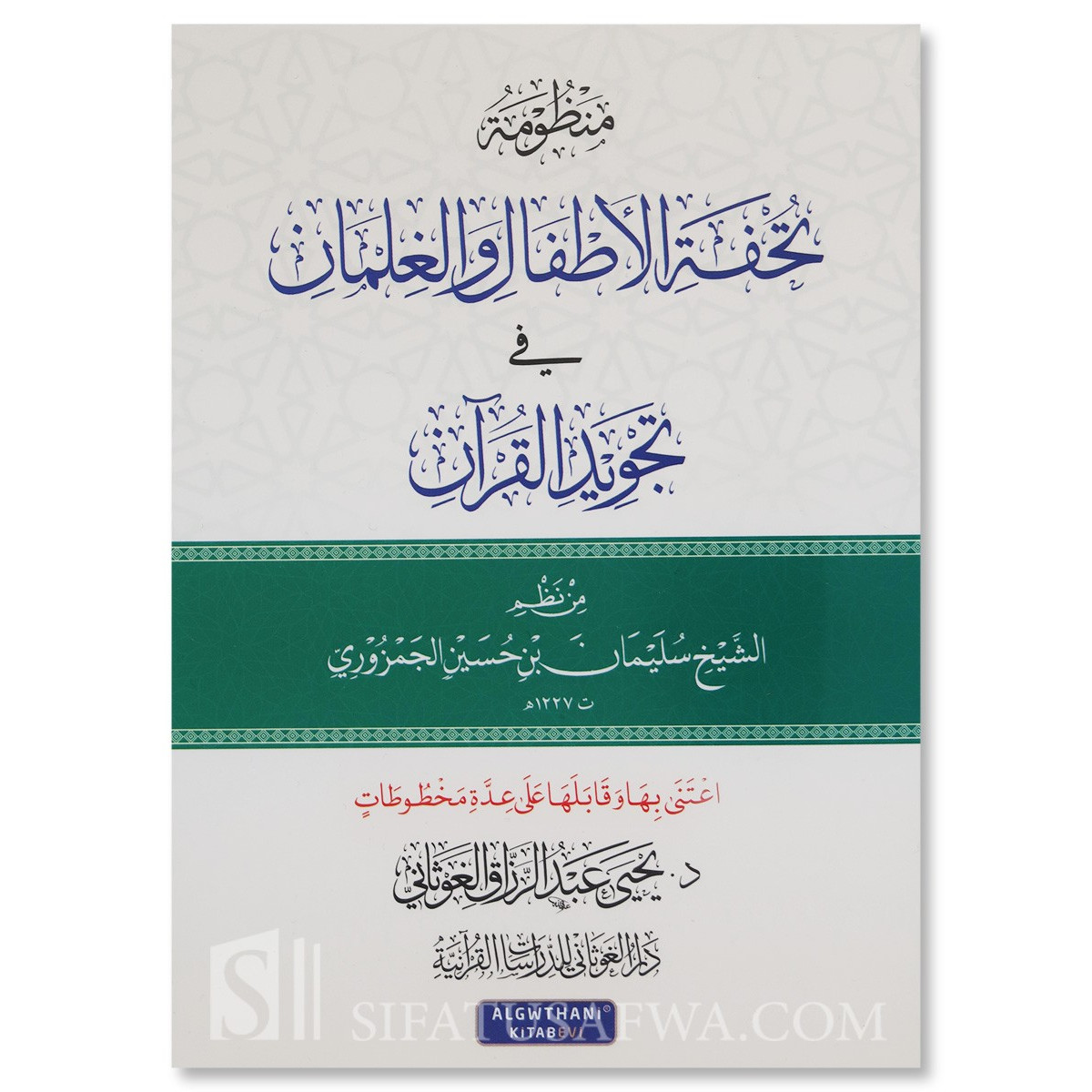 تحفة الأطفال