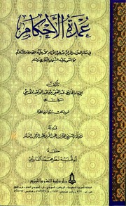 عمدة الأحكام