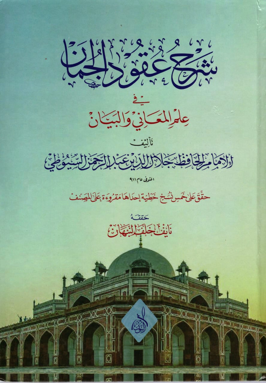 عقود الجمان