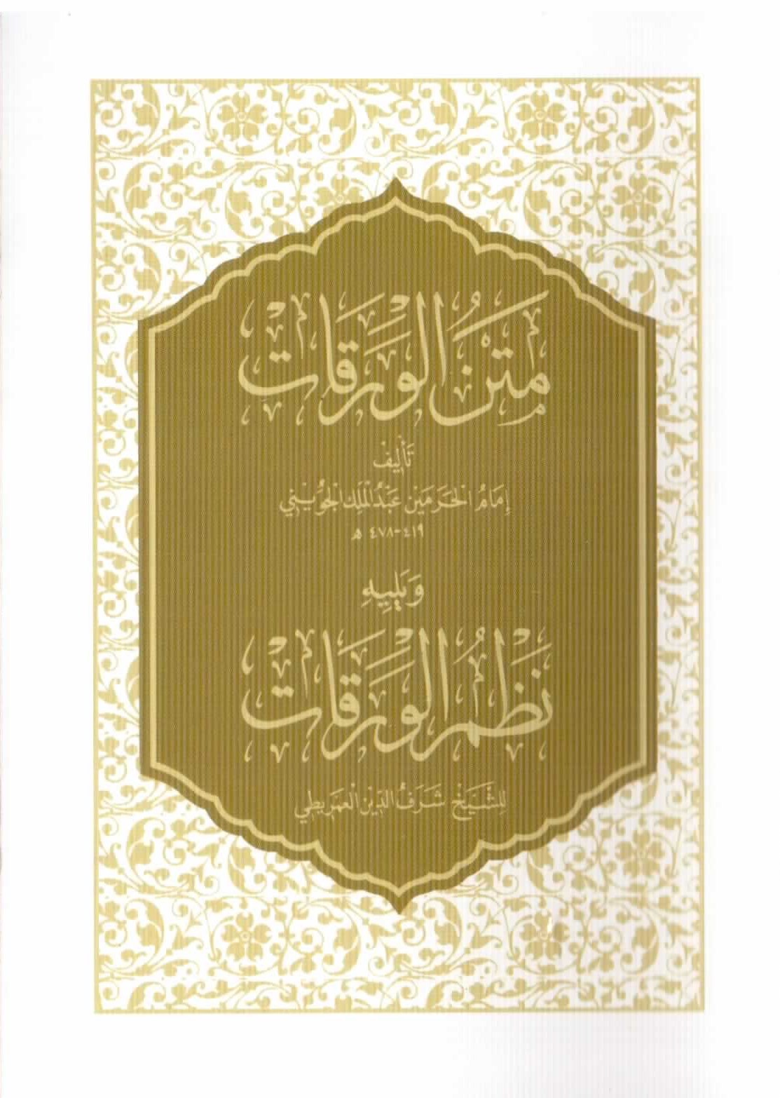 ورقات إمام الحرمين